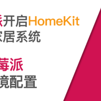 使用树莓派开启HomeKit智能家居系统 篇二：树莓派环境配置与换源