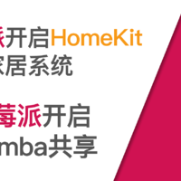 使用树莓派开启HomeKit智能家居系统 篇三：树莓派开启Samba共享（smb）