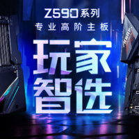 就地过新年配台新电脑？Z590这么买性价比爆棚