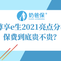 尊享e生2021亮点分析，保费到底贵不贵？