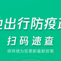 腾讯出行小程序上线“出行防疫政策查询”功能，目的地政策一查便知