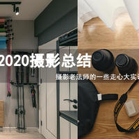 zou周聊摄影 篇三十二：2020摄影总结——摄影老法师的一些走心大实话