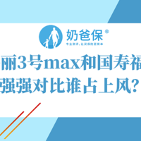 超级玛丽3号max和国寿福庆典版，强强对比谁占上风？