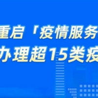 支付宝联合阿里健康重启疫情服务直通车，可一键办理15类疫情服务