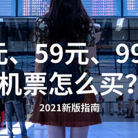 旅行回血指南：9元、59元、99元的机票怎么买？（2021春节版）
