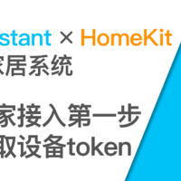 使用树莓派开启HomeKit智能家居系统 篇六：米家接入第一步获取设备token