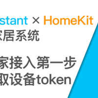 米家接入第一步获取设备token