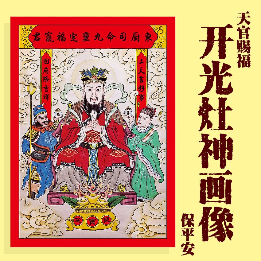 开光灶王爷灶神像厨房供奉东厨司命灶君画像年画门神贴纸乔迁新品 16.