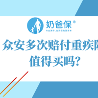 众安重疾险多次赔付版，一年期新定义重疾险，真的好吗？