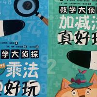 孩子寒假巩固数学加减乘除基本运算，你需要这套数学绘本游戏书