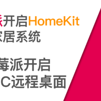 使用树莓派开启HomeKit智能家居系统 篇十一：补充：开启树莓派VNC远程桌面
