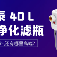 溢泰40L全屋净化滤瓶开箱-为啥差价这么大？