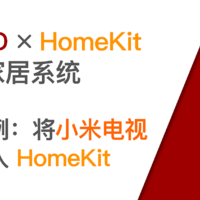 使用树莓派开启HomeKit智能家居系统 篇十三：将小米电视通过 Node-RED 接入 HomeKit