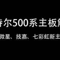 英特尔500系列芯片组解析，内附硕嘉星红新主板参数解析