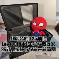 超能装的出行伴侣——Level 8地平线8号大旅行家26寸宽拉杆行李箱开箱简测