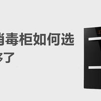 2021年消毒柜如何选，消毒柜选购攻略看这篇就够了