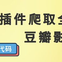 “零代码”写爬虫下载自己全部的豆瓣影评