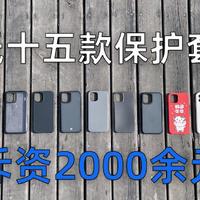 500元的苹果官方套是智商税吗？对比5元-500元的iPhone保护套