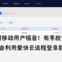 解决PC常见问题 篇二十八：内网移动用户福音！有手就行！三分钟学会利用爱快云远程登录群晖和SSH