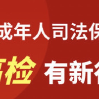  最高检部署加强未成年人司法保护 新修订“两法”将于6月1日起施行