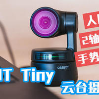 视频会议让你永站C位的摄像头——OBSBOT Tiny