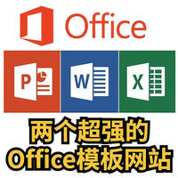 分享两个超强的Office模板网站