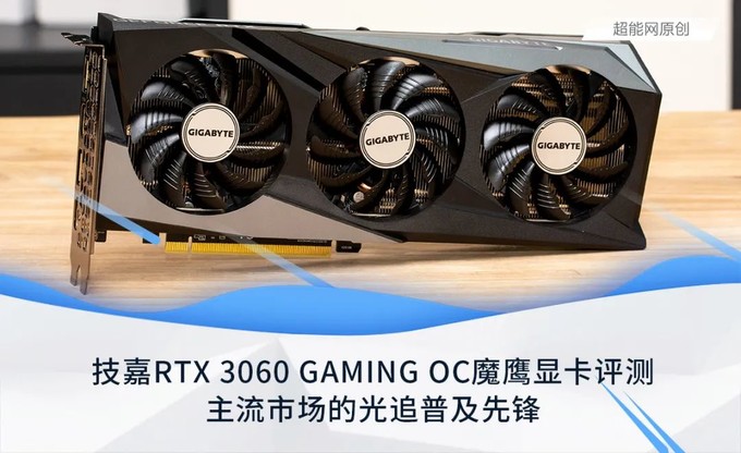 技嘉rtx 3060 gaming oc魔鹰显卡评测:主流市场的光追