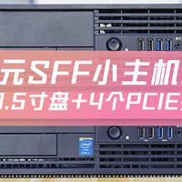 【NAS欢乐多】300元SFF小主机NAS准系统，塞下3个3.5寸硬盘+4*PCIE极限扩展
