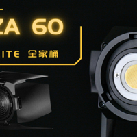 南光Forza60 全套灯光配件生态是怎么样的？