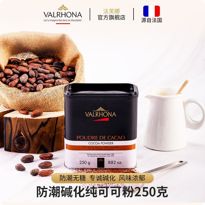 法芙娜法国进口无糖纯可可粉蛋糕饼干烘焙原料食用冲饮巧克力250g可可