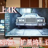 为了跟风上4K ，我换了显示器，扩展坞！还有显示器支架！