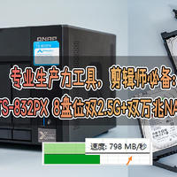 专业生产力NAS：威联通TS-832PX 8盘位双2.5G+双万兆NAS体验测评