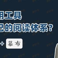 人间学习手册 篇六：如何善用豆瓣+微信读书+幕布，打造自己的阅读体系？