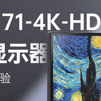 超有性价比的4K分辨率显示器，优派VX2771-4K屏幕体验