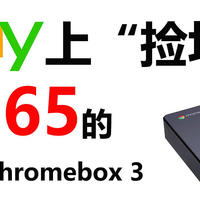 ebay上”捡垃圾“，价值$65的华硕 Chromebox 3