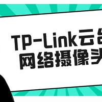大喵事务所 篇六：TP-Link云台网络摄像头初体验