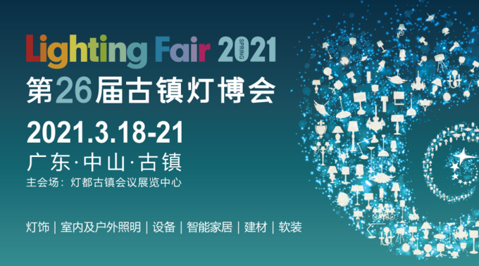3月18日第26届中国古镇国际灯饰博览会来了全产业链展览超高质量灯具