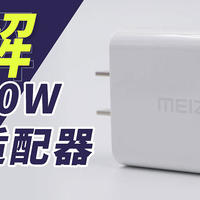 拆一款不再附送的头：魅族超充适配器40W