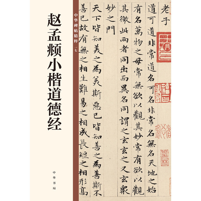 赵孟頫小楷道德经/中华碑帖精粹 17.6元京东去购买