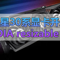 微星30系显卡开启NVIDIA resizable BAR