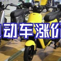 电动车迎来涨价,涨价潮可能会持续到年中!