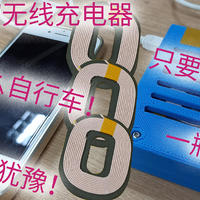 3块6的高性能无线充电板，了解一下！