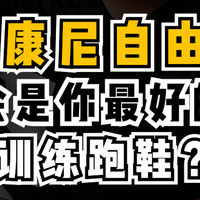 【视频】索康尼自由4，会是你最好的训练跑鞋吗？