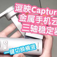 【视频】逗映Capture π金属折叠手机云台三轴稳定器。展开即用无需调平，一键切换横竖模式