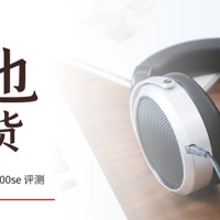 便宜也有好货，HIFIMAN 平板振膜耳机 HE400se 评测