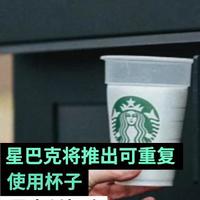 星巴克试用可重复使用杯子，网友：自己带杯子不好吗？