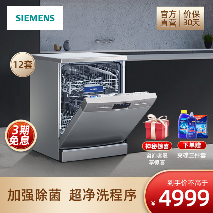 西门子(siemens)独立式家用洗碗机全自动智能高温除菌大容量12套sj236