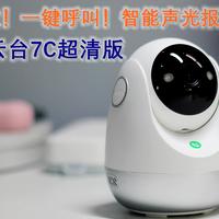 2.5K超清画质，一键呼叫，智能声光报警 - 360摄像机云台7C超清版