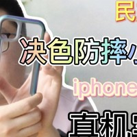 民族品牌 决色防摔小彩壳 iPhone 11 体验 真机实摔！