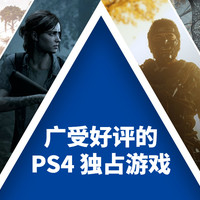 广受好评的PlayStation 4 独占游戏你们玩过几款